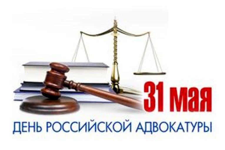 31 мая День российской адвокатуры!!!