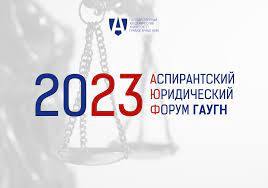 Аспирантский юридический форум  «Трансформация российского права: тенденции, ориентиры, решения» (АЮФ ГАУГН 2023)