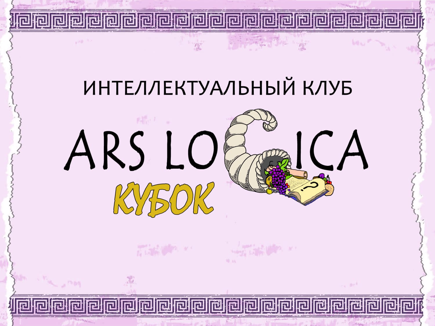 Кубковая игра интеллектуального клуба ARS LOGICA.